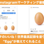 海外Instagramマーケティング最新情報：インスタのいいね！世界最高記録を塗り替えた”Egg”が教えてくれること