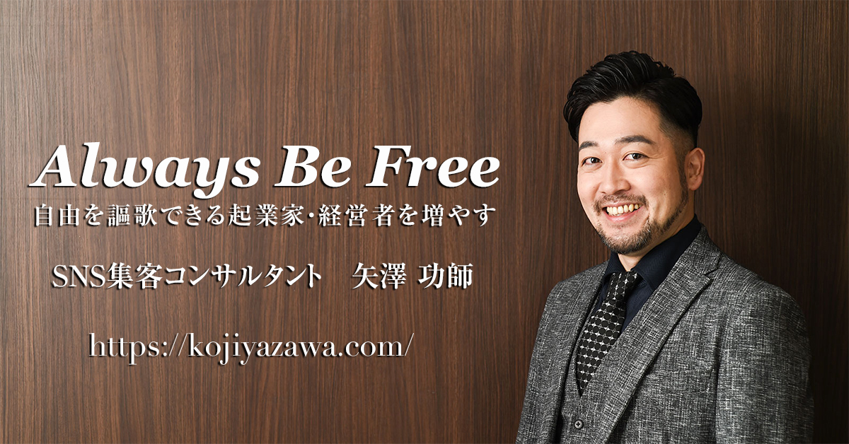 自由を謳歌したい経営者・起業家のためのSNS集客マスター無料