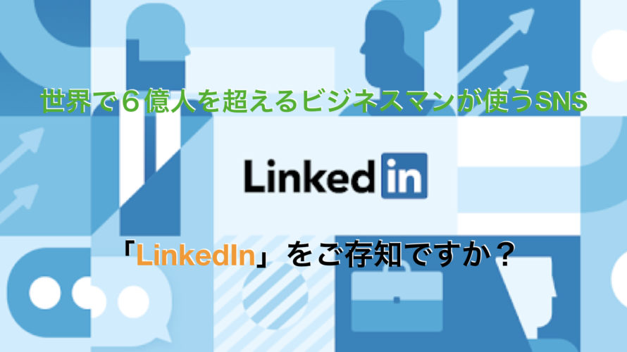 世界で６億人を超えるビジネスマンが使うsns Linkedin をご存知ですか 矢澤功師オフィシャルサイト