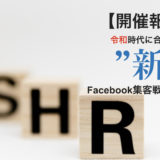 【開催報告】令和時代に合わせた”新”Facebook集客戦略セミナー
