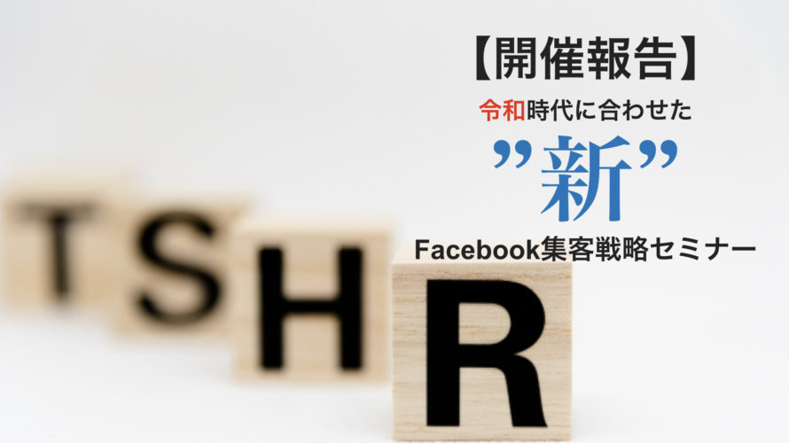 【開催報告】令和時代に合わせた”新”Facebook集客戦略セミナー