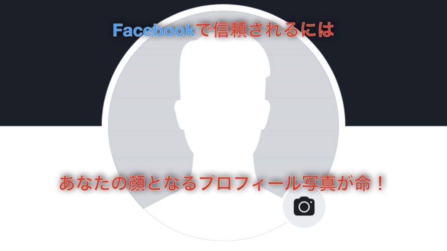 Facebookで信頼されるにはあなたの顔となるプロフィール写真が命 矢澤功師オフィシャルサイト