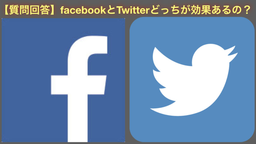 【質問回答】facebookとTwitterどっちが効果あるの？