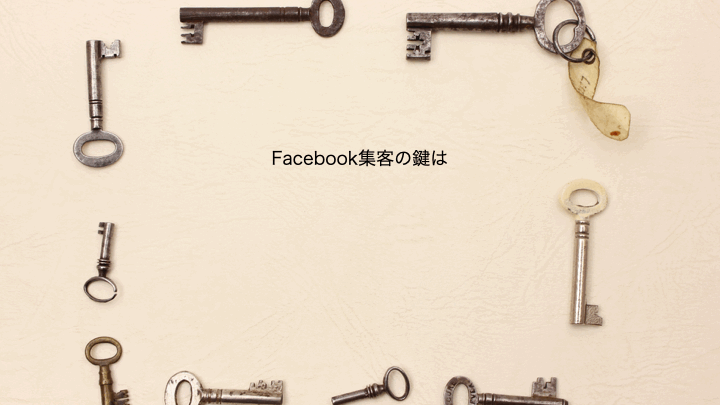 Facebook集客の鍵は「露出」と「認知」