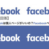【質問回答】Facebookは個人ページがいいの？Facebookページがいいの？