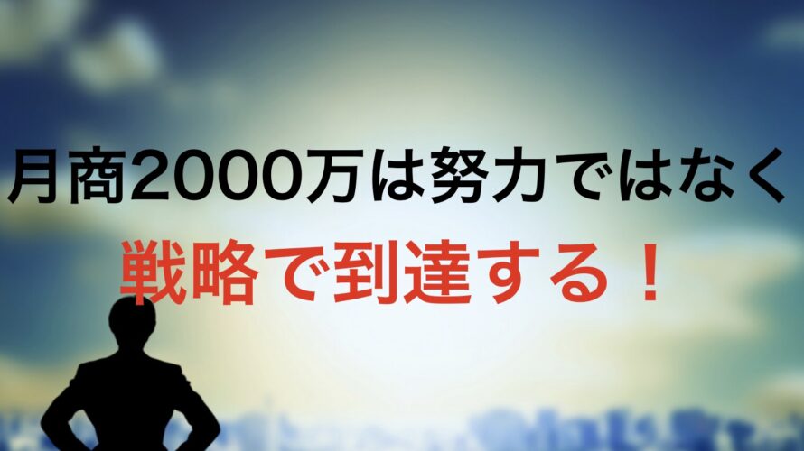 月商2000万円は努力ではなく戦略で到達する!