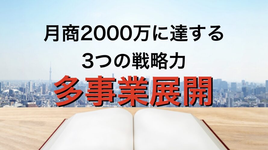 月商2000万円に到達する3つの戦略力:多事業展開