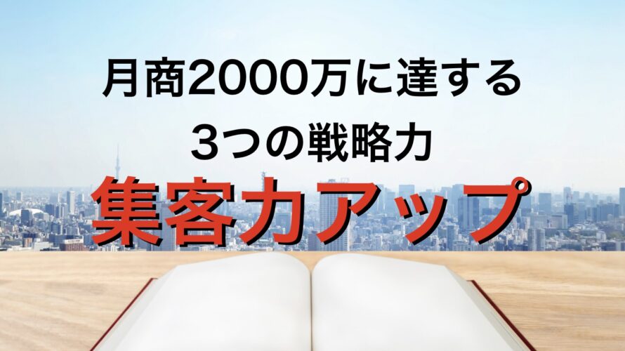 月商2000万円に到達する3つの戦略力:集客力アップ