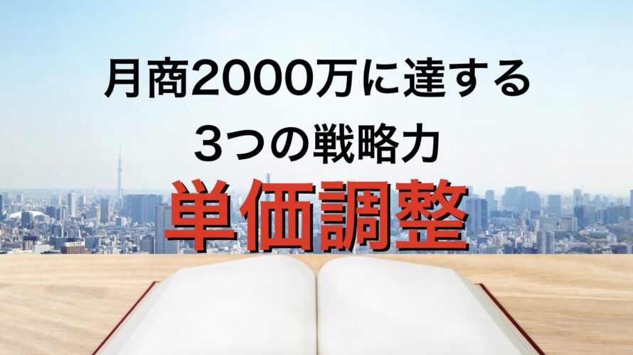 月商2000万円に到達する3つの戦略力:単価調整