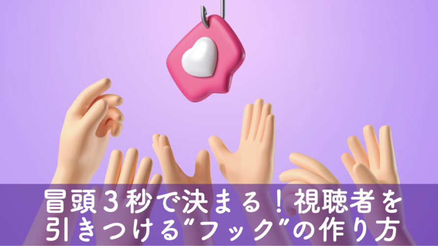 最初の3秒で止める！リールのクリエイティブ設計テクニック