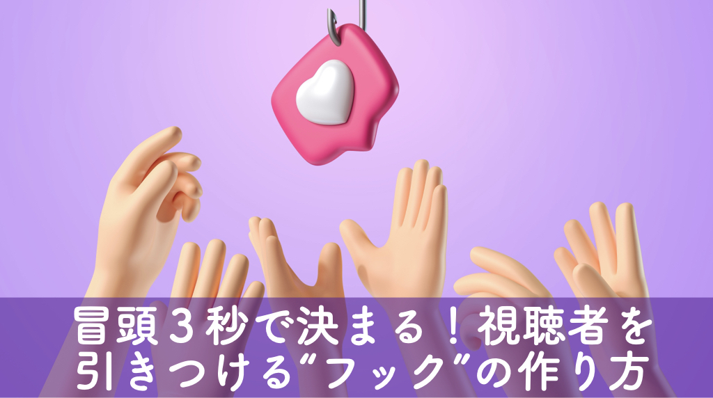 冒頭３秒で決まる！視聴者を引きつける“フック”の作り方 ｜ 矢澤功師オフィシャルサイト