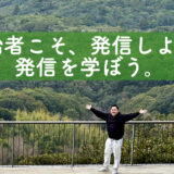 <span class="title">創始者こそ、発信しよう。発信を学ぼう。</span>