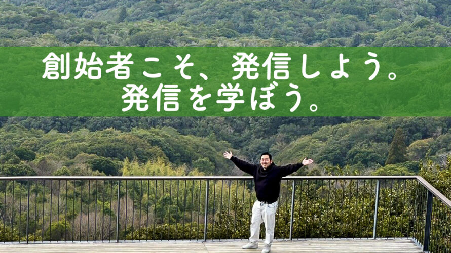 創始者こそ、発信しよう。発信を学ぼう。