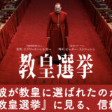 なぜ彼が教皇に選ばれたのか──映画『教皇選挙』に見る、信頼の本質