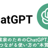 <span class="title">起業家のためのChatGPT入門：成果につながる使い方の“本質”とは？</span>