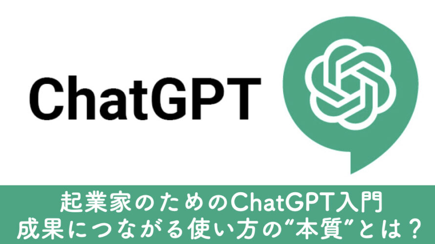 起業家のためのChatGPT入門:成果につながる使い方の“本質”とは?