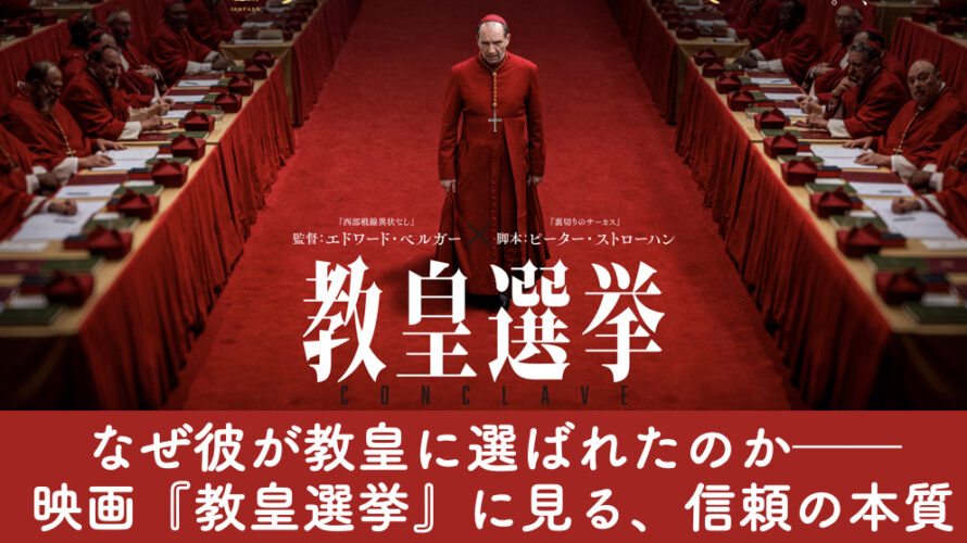 なぜ彼が教皇に選ばれたのか──映画『教皇選挙』に見る、信頼の本質