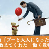 <span class="title">映画「プーと大人になった僕」が教えてくれた「働く意味」</span>