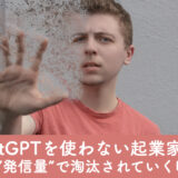 <span class="title">ChatGPTを使わない起業家は、これから“発信量”で淘汰されていく時代です。</span>