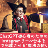 <span class="title">💡ChatGPT初心者のための Instagramリール台本を“話すだけで完成させる”魔法の使い方ガイド</span>