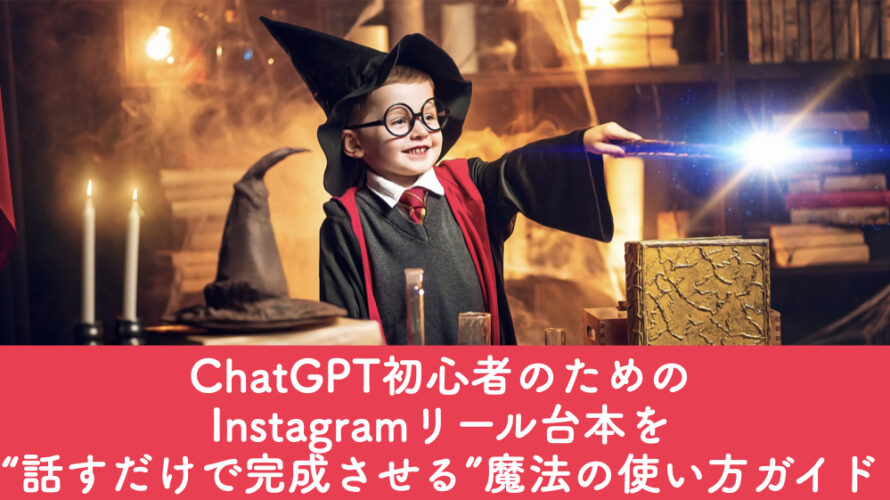 💡ChatGPT初心者のための Instagramリール台本を“話すだけで完成させる”魔法の使い方ガイド