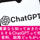 <span class="title">起業家なら知っておきたい！そもそもChatGPTって何？無料と有料、結局どっちがいいの？</span>