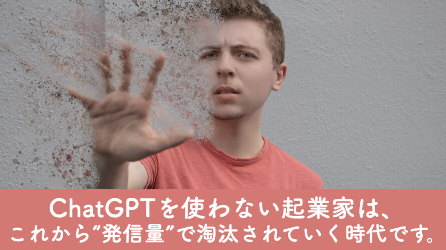 ChatGPTを使わない起業家は、これから“発信量”で淘汰されていく時代です。