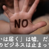 <span class="title">「想いは届く」は嘘。だから、あなたのビジネスは止まっている。</span>