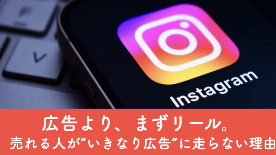 広告より、まずリール。 売れる人が“いきなり広告”に走らない理由
