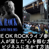 <span class="title">ONE OK ROCKライブ参戦記｜7万人が涙した“心を掴む力”をビジネスに生かす方法</span>
