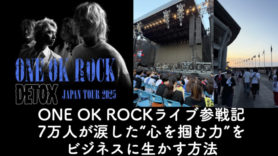 ONE OK ROCKライブ参戦記|7万人が涙した“心を掴む力”をビジネスに生かす方法
