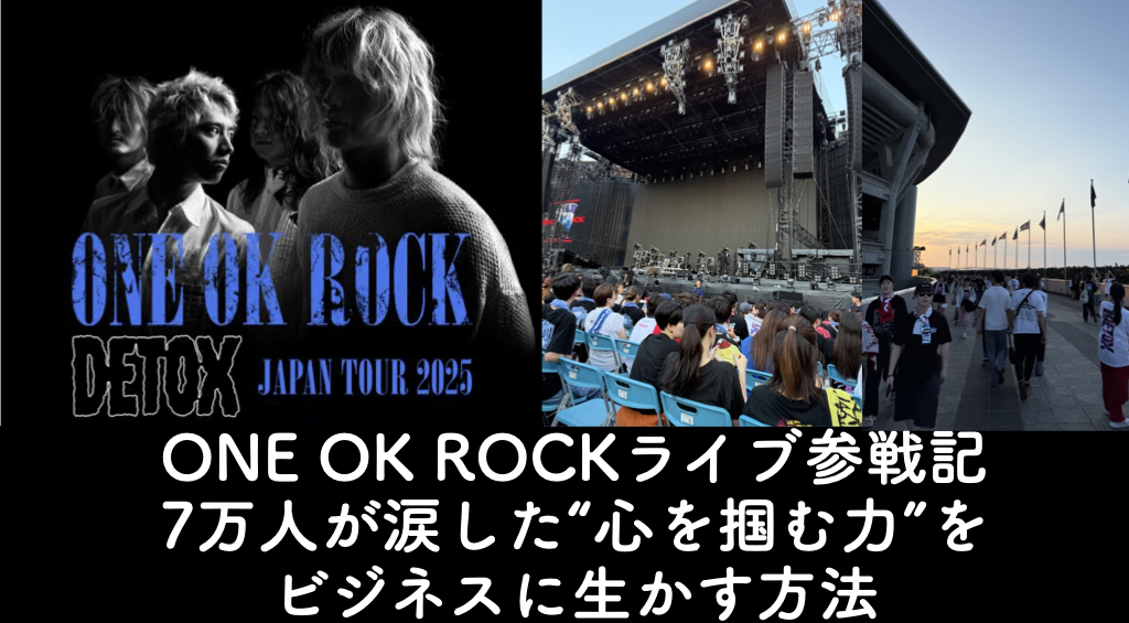 ONE OK ROCKライブ参戦記｜7万人が涙した“心を掴む力”をビジネスに