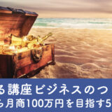 <span class="title">儲かる講座ビジネスのつくり方｜ゼロから月商100万円を目指す5ステップ</span>