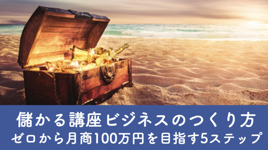 儲かる講座ビジネスのつくり方｜ゼロから月商100万円を目指す5ステップ
