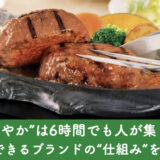 <span class="title">なぜ“さわやか”は6時間待ちでも人が集まるのか？ ─行列ができるブランドの“仕組み”を解剖する</span>
