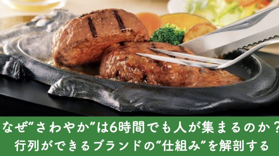 なぜ“さわやか”は6時間待ちでも人が集まるのか? ─行列ができるブランドの“仕組み”を解剖する