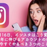 <span class="title">【12月16日、インスタはこう変わる】2026年に伸びるアカウントの条件と、今すぐやるべき３つのこと</span>