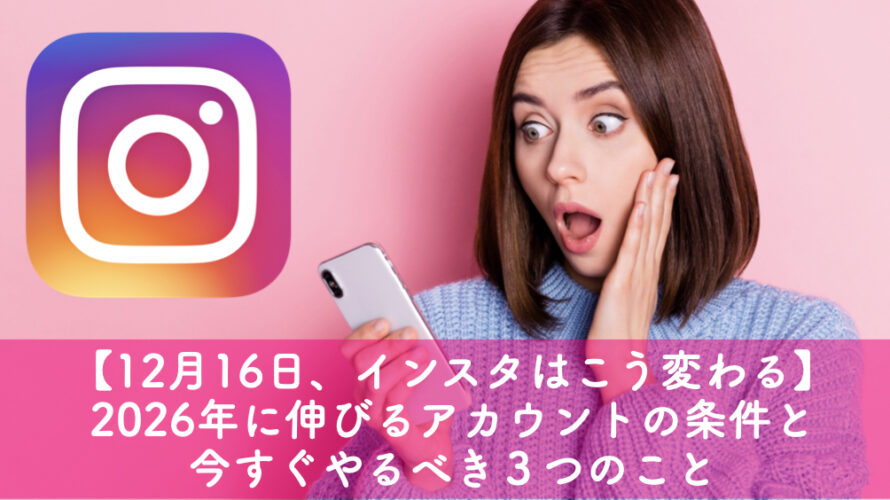 【12月16日、インスタはこう変わる】2026年に伸びるアカウントの条件と、今すぐやるべき３つのこと