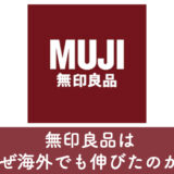 <span class="title">無印良品は、なぜ海外でも伸びたのか？</span>