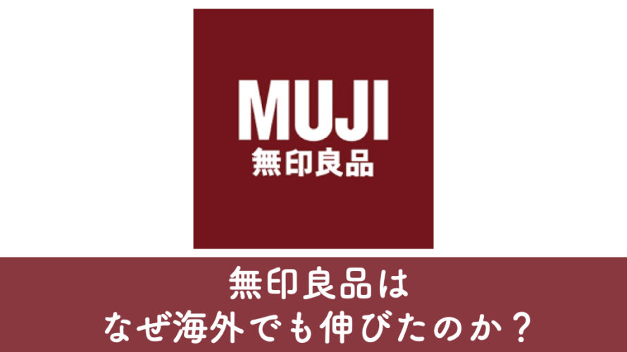 無印良品は、なぜ海外でも伸びたのか？