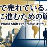 <span class="title">日本で売れている人が、次に進むための戦略</span>