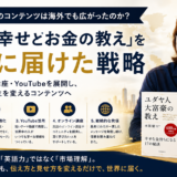 <span class="title">なぜ本田健さんのコンテンツは海外でも広がったのか？</span>