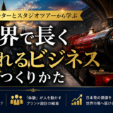 <span class="title">世界で長く愛されるビジネスのつくりかた 〜ハリーポッターが20年以上、世界中で人を惹きつけ続ける理由〜</span>