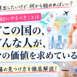 <span class="title">海外進出したいと思ったら、一番最初にやることは？</span>