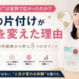 <span class="title">なぜ“こんまり”は世界で広がったのか？</span>