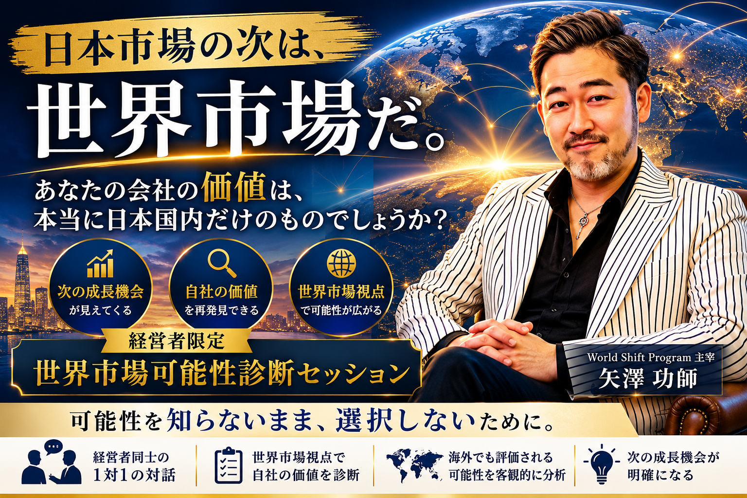 世界市場可能性診断セッション