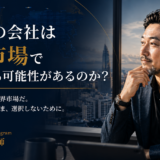 <span class="title">あなたの会社は世界市場で評価される可能性があるのか？</span>
