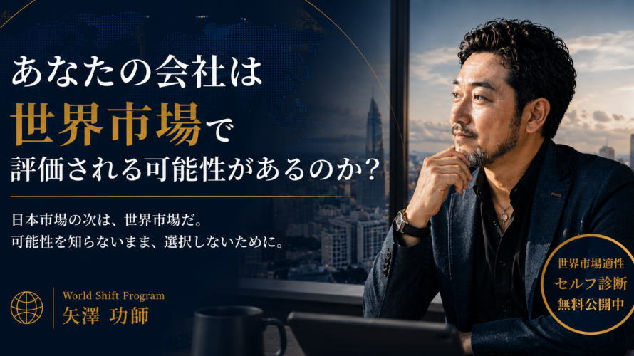 あなたの会社は世界市場で評価される可能性があるのか？