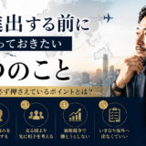 <span class="title">海外進出する前に知っておきたい5つのこと</span>