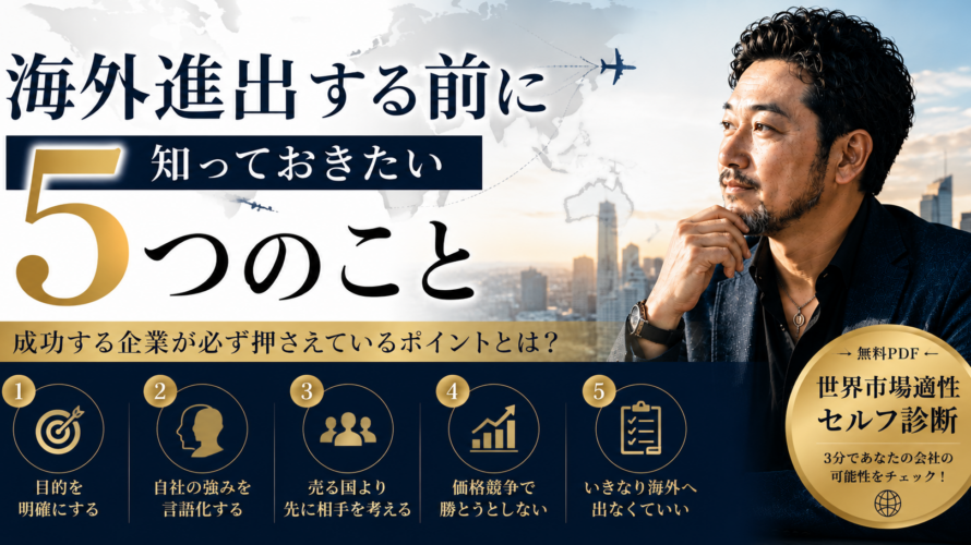 海外進出する前に知っておきたい5つのこと